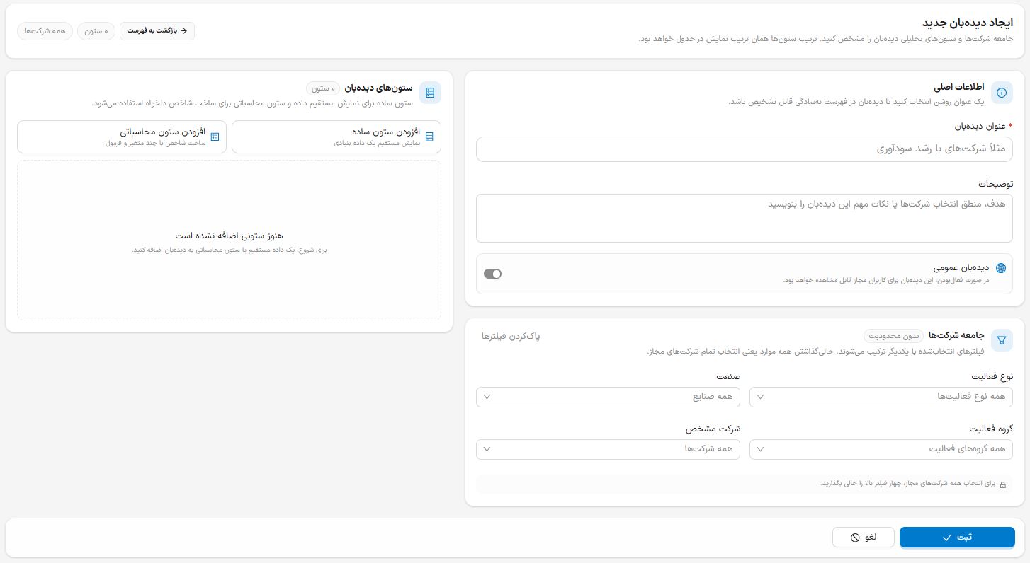 صفحه تنظیمات دیده‌بان