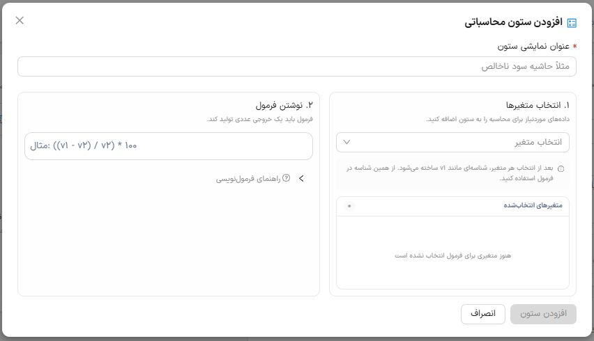 تنظیمات ستون محاسباتی