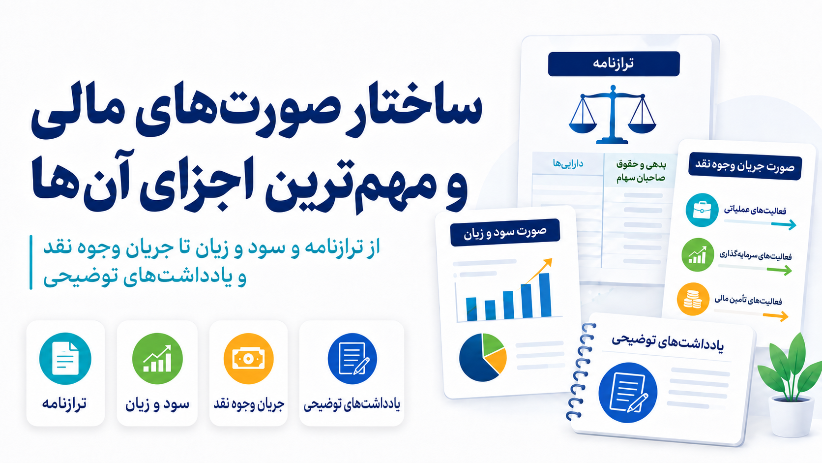 ساختار صورت‌های مالی و مهم‌ترین اجزای آن‌ها