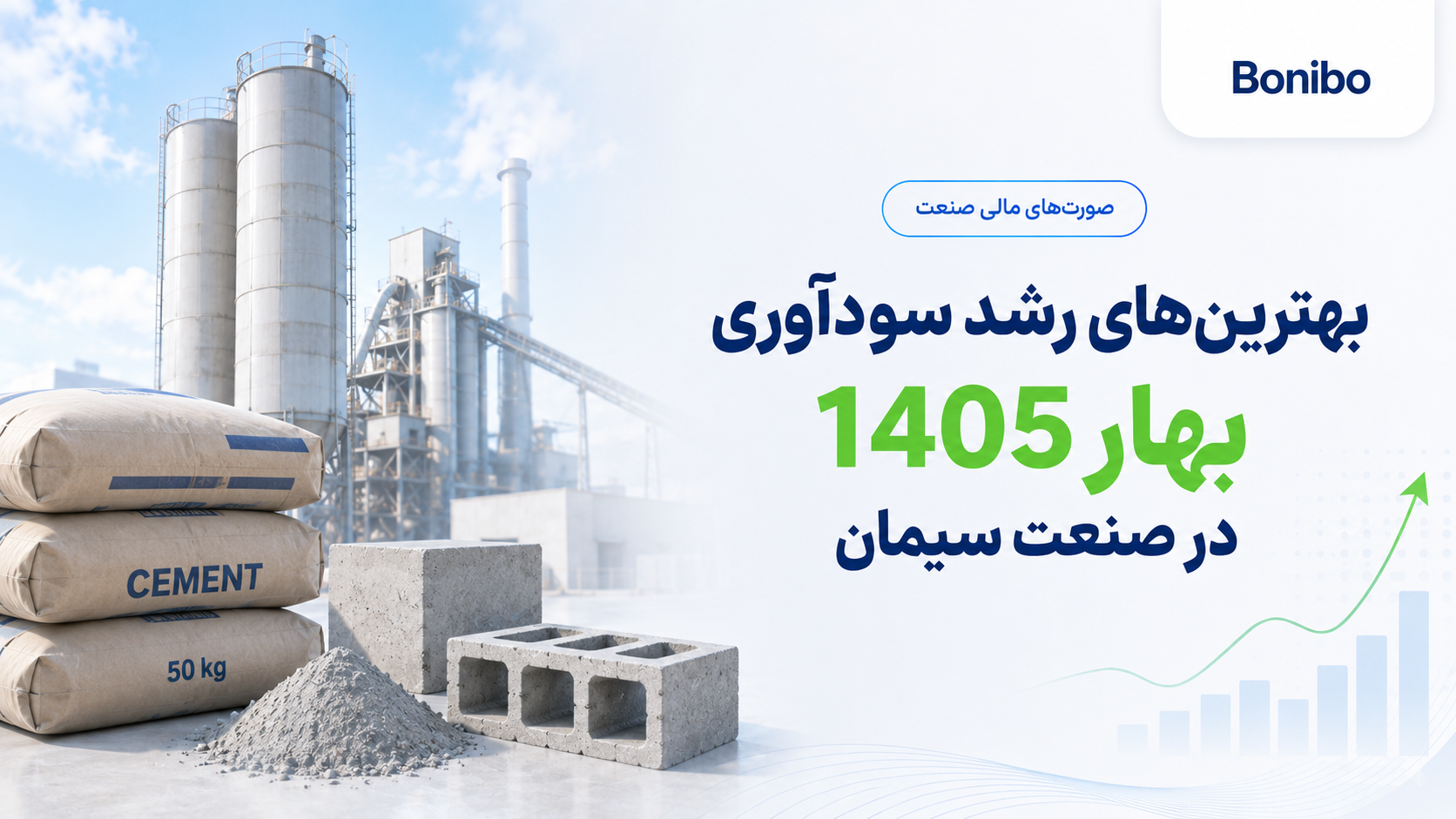 بهترین‌های رشد سودآوری صنعت سیمان در بهار 1405