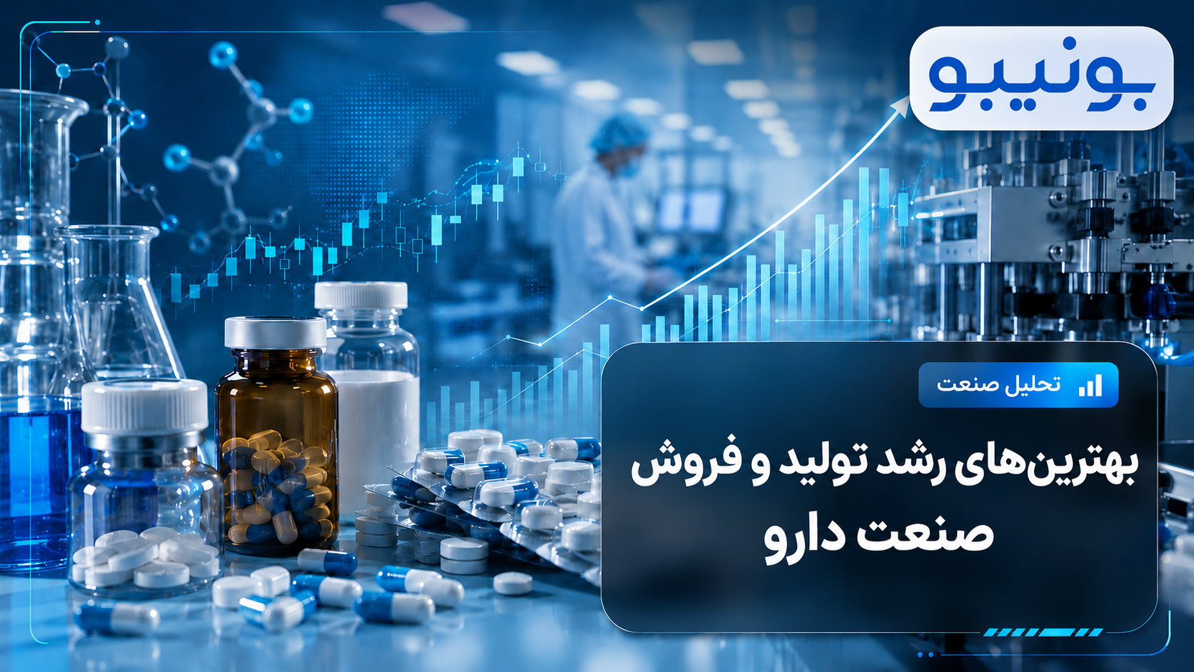 بهترین‌های تولید و فروش خرداد- صنعت دارو