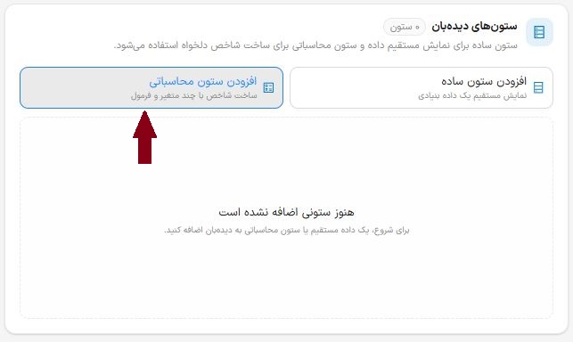 افزودن ستون فرمولی