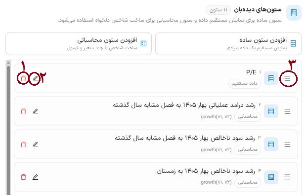 تنظیمات انتخاب ستون ساده
